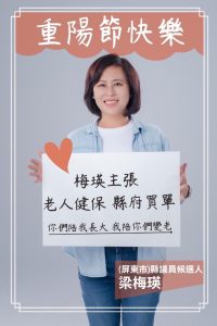 Read more about the article 用縣長格局選議員 梁梅瑛政見說分明（下）