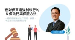 Read more about the article 保單被法院凍結怎麼辦？