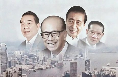 香港四大家族 慘遭祖國抄家共產